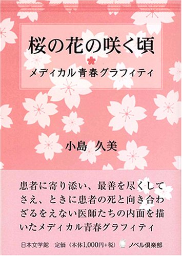 桜の花の咲く頃 メディカル青春グラフィティ ノベル倶楽部 小島 久美 本 通販 Amazon