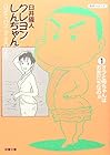 クレヨンしんちゃん&nbsp;文庫版 全25巻 （臼井儀人）