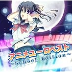 アニメユーロベスト〜School Edition〜