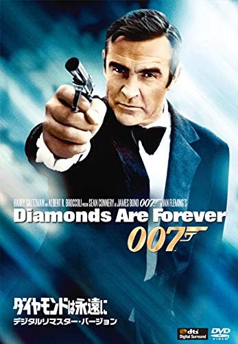 007 ダイヤモンドは永遠に（1971年）