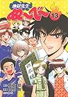 地獄先生ぬ～べ～ 文庫版 第13巻