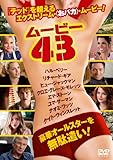 [DVD]ムービー43 DVD