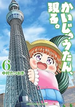 かいじゅうたん、現る。の最新刊