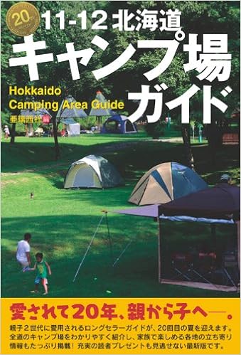 11-12北海道キャンプ場ガイド 単行本（ソフトカバー） – 2011/4/26