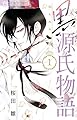 黒源氏物語 1 (Cheeseフラワーコミックス)