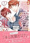 暴君御曹司の溺愛猛攻から逃げられない運命みたいです!? ～2巻 （上村秀子、高田ちさき）