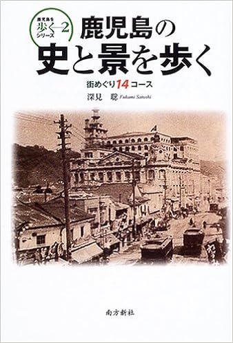 鹿児島の史と景を歩く 街めぐり14コース 鹿児島を歩くシリーズ 2 鹿児島を歩くシリーズ 2 深見 聡 本 通販 Amazon