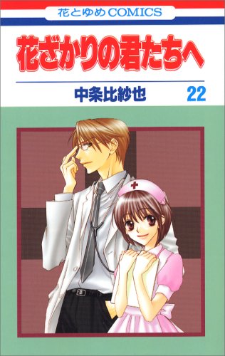 花ざかりの君たちへ 22 花とゆめcomics 中条 比紗也 本 通販 Amazon