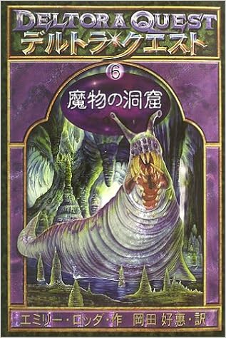 デルトラ クエスト 6 魔物の洞窟 エミリー ロッダ Emily Rodda はけた れいこ 岡田 好惠 本 通販 Amazon