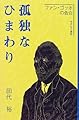 孤独なひまわり―ファン・ゴッホの告白