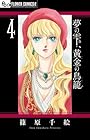 夢の雫、黄金の鳥籠 第4巻
