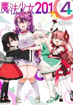 魔法少女201の最新刊