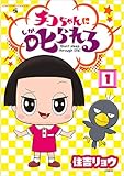 チコちゃんに叱られる! (1) (てんとう虫コミックススペシャル) チコちゃんに叱られる! (1) (てんとう虫コミックススペシャル)