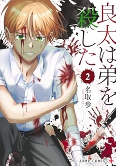 良太は弟を殺したの最新刊