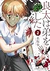 良太は弟を殺した 第2巻