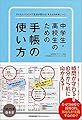 中学生・高校生のための手帳の使い方