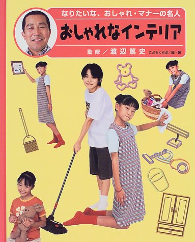 なりたいな おしゃれ マナーの名人 2 おしゃれなインテリア Amazon Com Books