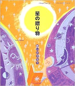 星の贈り物 Change Your Life 幸せは自分でつかむ Change Your Life 幸せは自分でつかむ 東州 深見 本 通販 Amazon