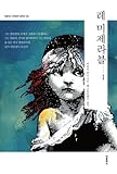 레 미제라블 1권 (한글판) - 더클래식 세계문학 컬렉션-26: Les Misérables 1 (Korean Edition) - The Classic World Literature Collection-26