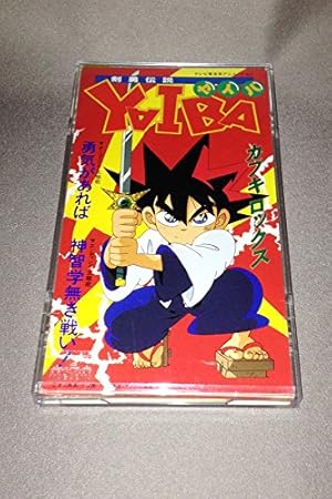 Amazon 剣勇伝説ヤイバ 勇気があれば カブキロックス カブキロックス 大槻ケンヂ J Pop ミュージック
