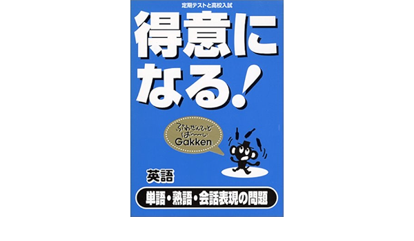 得意になる 英語単語 熟語 会話表現の問題 定期テストと高校入試 Amazon Com Books