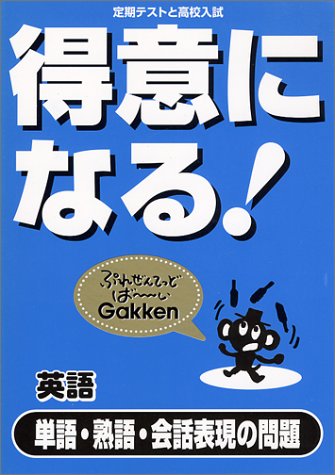 得意になる 英語単語 熟語 会話表現の問題 定期テストと高校入試 Amazon Com Books