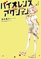 バイオレンスアクション 1 (ビッグコミックススペシャル)