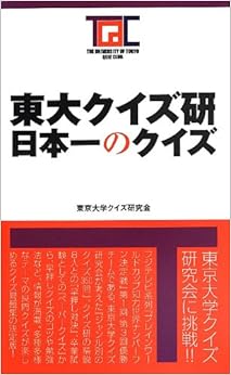 東大クイズ研 日本一のクイズ (日本語) 新書 – 2013/8/24