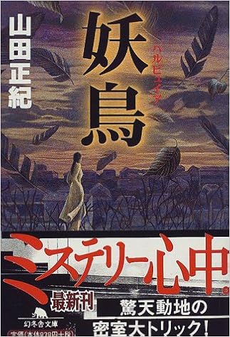 Amazon Co Jp 妖鳥 ハルピュイア 幻冬舎文庫 山田 正紀 本