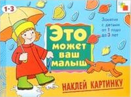 Мозаика-синтез эмвм наклей картинку . художественный альбом для занятий с детьми 1-3 лет. (9785867753986)