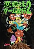 悪趣味ゲーム紀行〈2〉