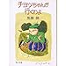 チョッちゃんが行くわよ (角川文庫)
