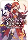 ネタキャラ転生とかあんまりだ! THE COMIC 第6巻