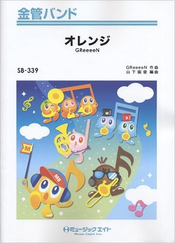 オレンジ Greeeen 金管バンド Sb 339 本 通販 Amazon