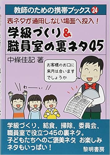 表ネタが通用しない場面へ投入 学級づくり 職員室の裏ネタ45 教師のための携帯ブックス 佳記 中條 本 通販 Amazon