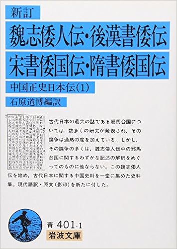 Amazon It 新訂 魏志倭人伝 後漢書倭伝 宋書倭国伝 隋書倭国伝 中国正史日本伝 1 岩波文庫 Michihiro Ishihara Libri
