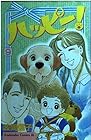 ハッピー! 第9巻
