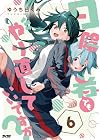 日陰者でもやり直していいですか? 第6巻