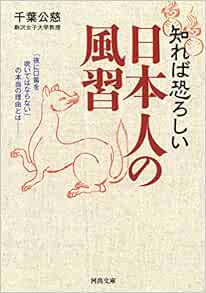 知れば恐ろしい 日本人の風習 夜に口笛を吹いてはならない の本当の理由とは 河出文庫 Amazon Com Books