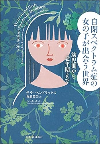 自閉スペクトラム症の女の子が出会う世界 幼児期から老年期まで サラ ヘンドリックス 堀越英美 本 通販 Amazon