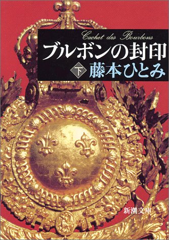 Amazon Fr ブルボンの封印 下 新潮文庫 Livres