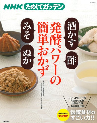 発酵パワーの簡単おかず 酒かす 酢 みそ ぬか Nhkためしてガッテン 主婦と生活生活シリーズ Nhk科学 環境番組部 主婦と生活社 N 本 通販 Amazon