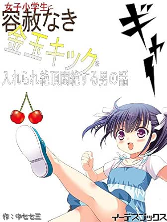 Joshishogakuseiniyoshanakikintamakikkuoirerarezetchomonzetsusuruotokonohanashi Idesubukkusu Japanese Edition Kindle Edition By Nakanananasan Romance Kindle Ebooks Amazon Com