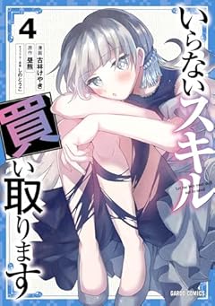 いらないスキル買い取りますの最新刊