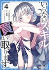 いらないスキル買い取ります 第4巻