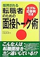 転職者のための面接トーク術
