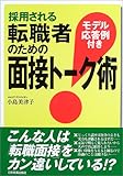 転職者のための面接トーク術