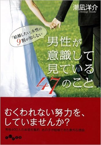 結婚したい 女性の9割が知らない 男性が意識して見ている47のこと だいわ文庫 潮凪 洋介 本 通販 Amazon