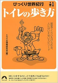 本のびっくり世界紀行 トイレの歩き方―密室でくりひろげられる、人にはいえないエピソード (青春文庫) (日本語) 文庫 – 2000/11/1の表紙