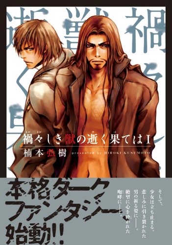 禍々しき獣の逝く果ては Wings Comics 楠本 弘樹 本 通販 Amazon